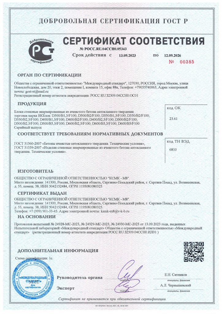Сертификат соответствия на газосиликатный ВКБлок